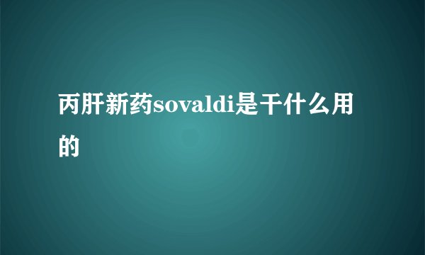 丙肝新药sovaldi是干什么用的