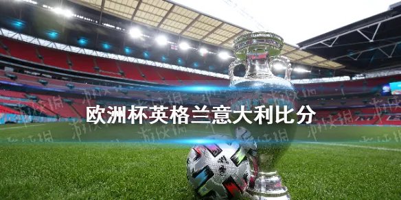 英格兰vs意大利结果 欧洲杯决赛2021意大利点球大战获胜