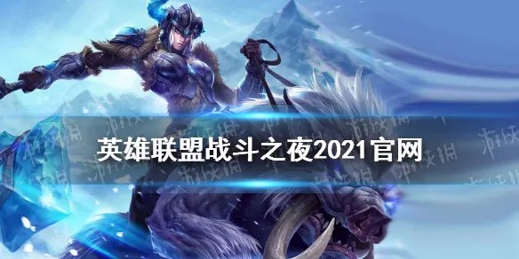 《英雄联盟》战斗之夜2021官网 战斗之夜宝箱皮肤领取地址