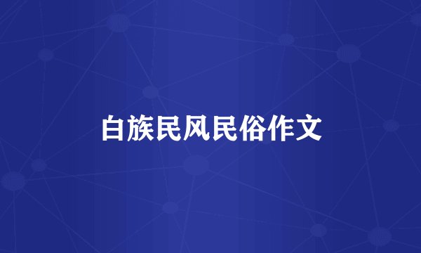 白族民风民俗作文