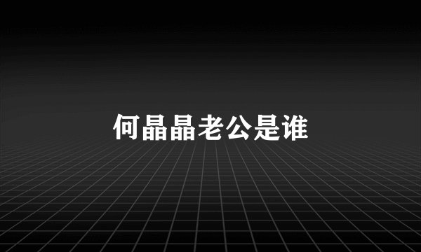 何晶晶老公是谁