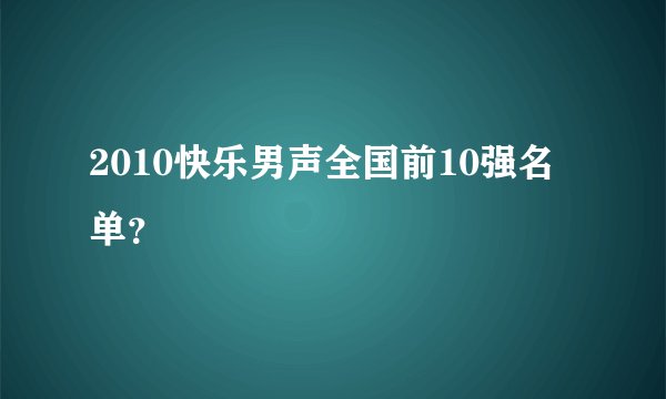 2010快乐男声全国前10强名单？