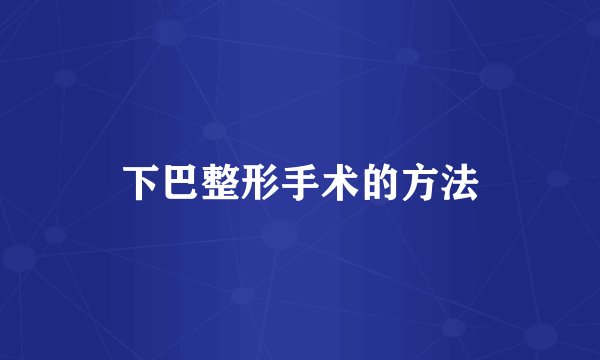 下巴整形手术的方法
