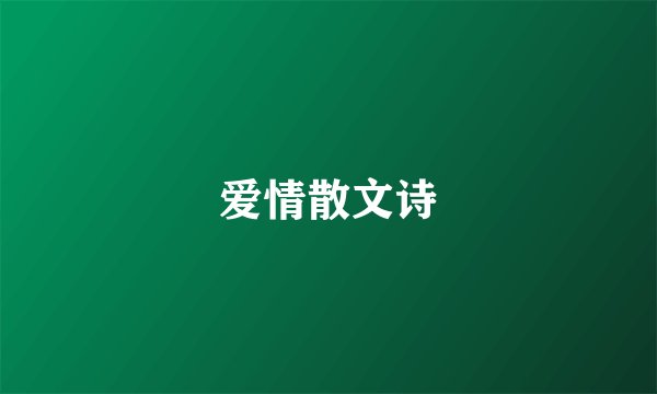 爱情散文诗