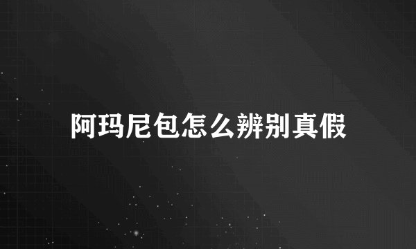阿玛尼包怎么辨别真假