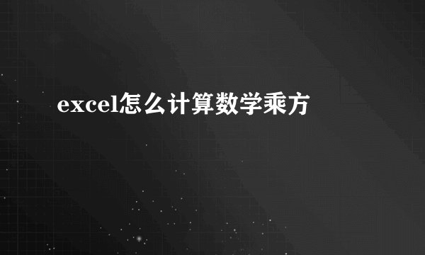 excel怎么计算数学乘方