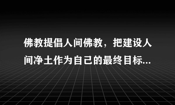 佛教提倡人间佛教，把建设人间净土作为自己的最终目标，这与构建和谐社会的现实追求一致。如果把人间净土这种目标的崇高性和实现人间净土的积极性推广到宗教以外更广阔的社会领域，这种精神动力就会在构建和谐社会过程中发挥更大的积极作用。这反映了在我国（　　）A. 宗教的本质发生了根本变化，宗教主要起积极作用B.  宗教界人士自觉维护国家的最高利益，放弃了有神论信仰C.  宗教组织能够为构建社会主义和谐社会发挥积极作用D.  我国保护正常的宗教活动，保障公民宗教信仰自由