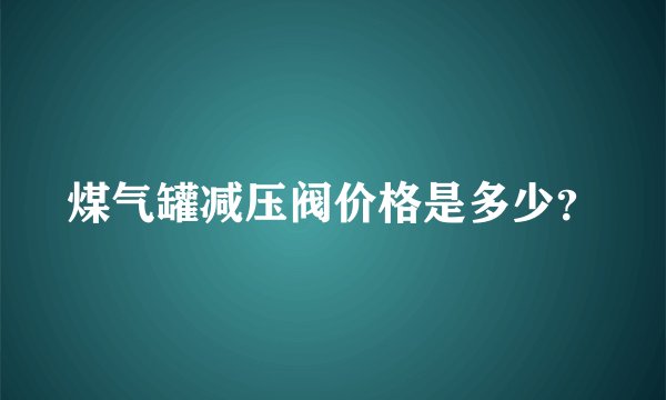 煤气罐减压阀价格是多少？