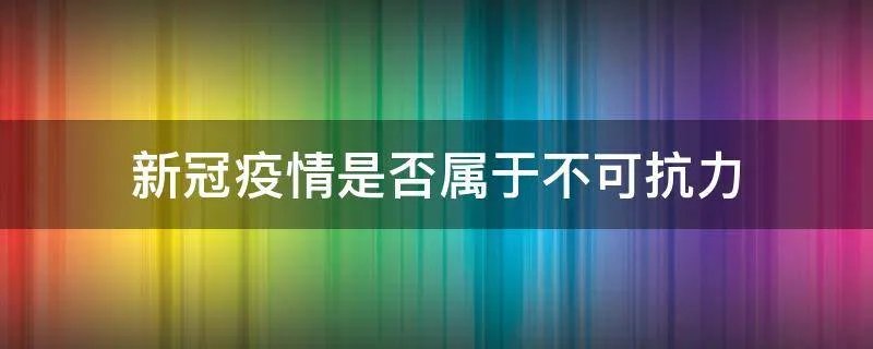 新冠疫情是否属于不可抗力