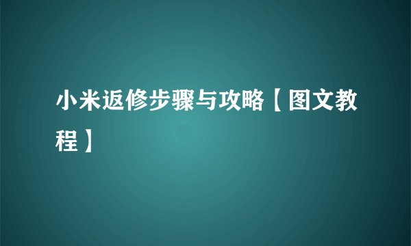 小米返修步骤与攻略【图文教程】