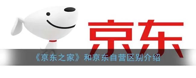 《京东之家》和京东自营区别介绍