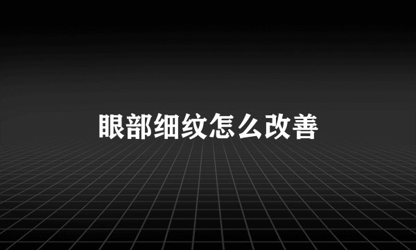 眼部细纹怎么改善