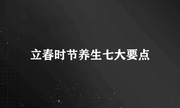 立春时节养生七大要点