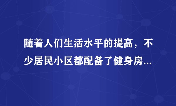 随着人们生活水平的提高，不少居民小区都配备了健身房．小明每个周末回家都会到健身房锻炼，如图所示是小明最喜爱的用于锻炼臂力的健身拉力器结构示意图．如果小明每次向下拉动拉杆时，拉力为F=260N，在0.5s 内使质量 m=22kg的配重匀速升高到h=50cm后放手让其自由落下．（不计拉杆和绳的重力，g取10N/kg）求： 
 （1）小明拉动拉力器的功率； 
 （2）小明拉动拉力器过程中克服摩擦所做的功； 
 （3）在小明锻炼过程中拉力器的机械效率．