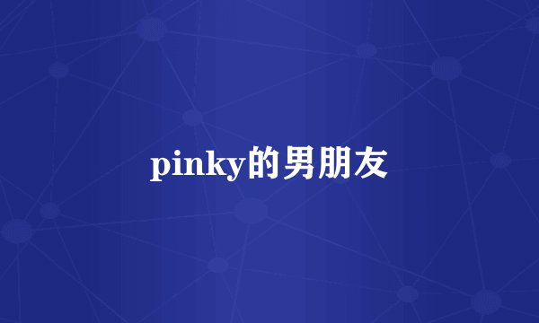 pinky的男朋友