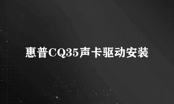 惠普CQ35声卡驱动安装