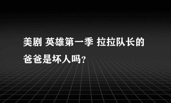 美剧 英雄第一季 拉拉队长的爸爸是坏人吗？