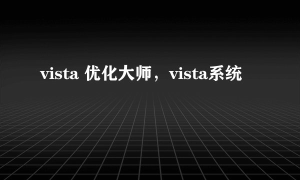 vista 优化大师，vista系统