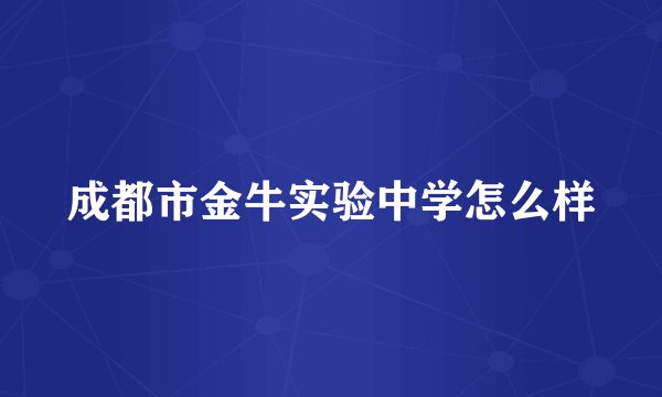 成都市金牛实验中学怎么样