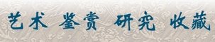 如何鉴定明嘉靖篮釉瓷?