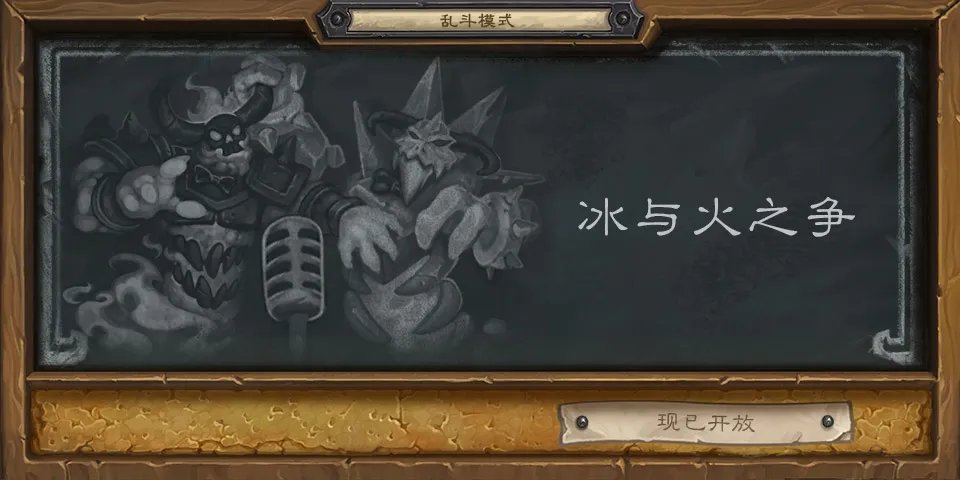 《炉石传说》本周乱斗介绍