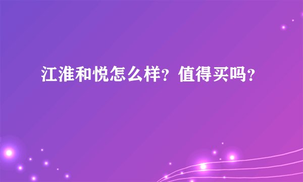 江淮和悦怎么样？值得买吗？