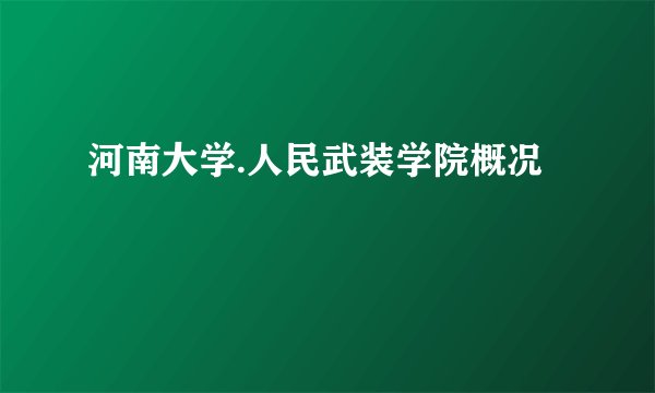 河南大学.人民武装学院概况