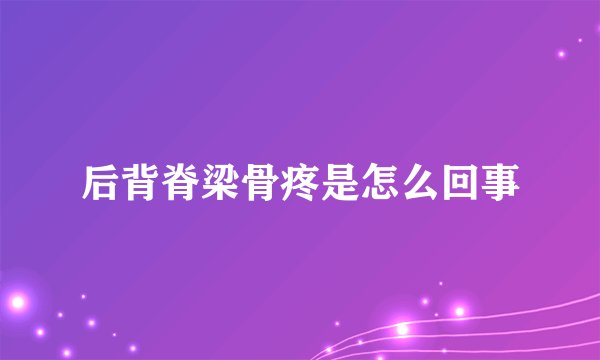 后背脊梁骨疼是怎么回事