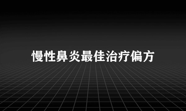 慢性鼻炎最佳治疗偏方