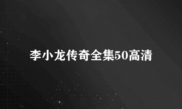 李小龙传奇全集50高清