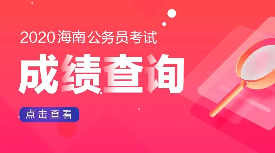 2020海南公务员考试成绩查询入口