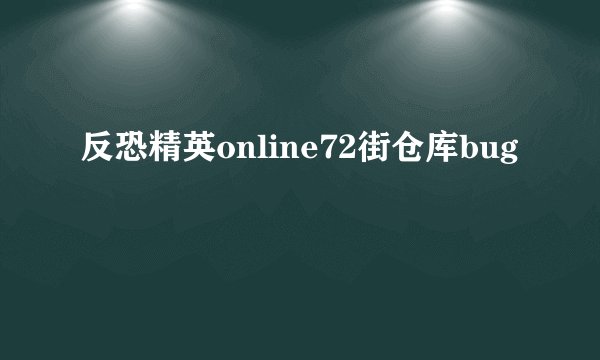 反恐精英online72街仓库bug