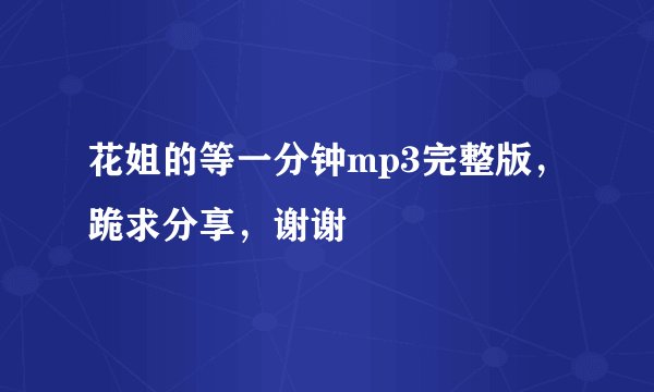 花姐的等一分钟mp3完整版，跪求分享，谢谢