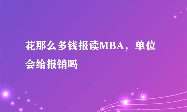 花那么多钱报读MBA，单位会给报销吗