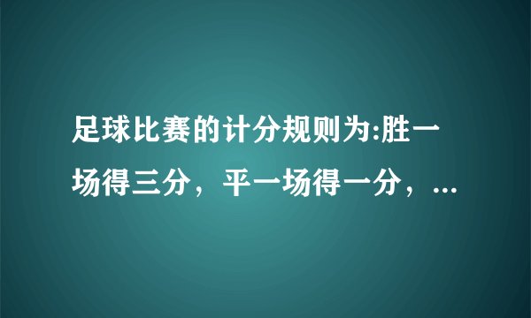 足球比赛的计分规则为:胜一场得三分，平一场得一分，负一场得零分。一支球队在某个赛季共需比赛十四场？