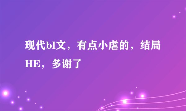 现代bl文，有点小虐的，结局HE，多谢了