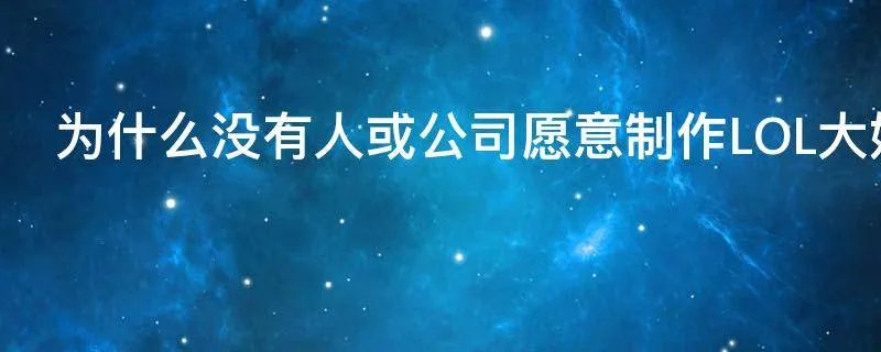 为什么没有人或公司愿意制作LOL大娱乐