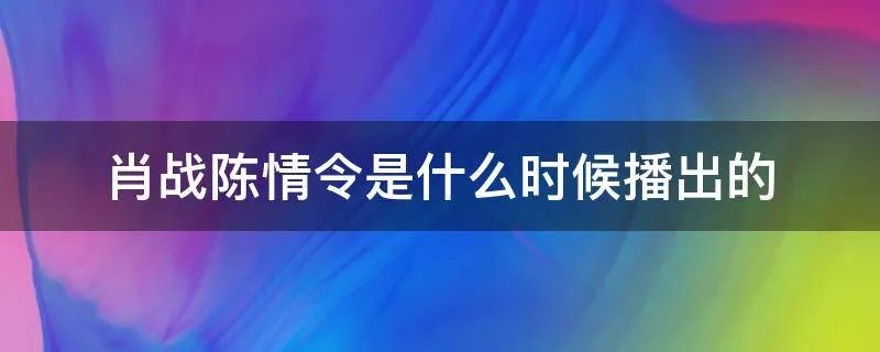 肖战陈情令是什么时候播出的