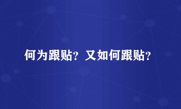 何为跟贴?又如何跟贴?