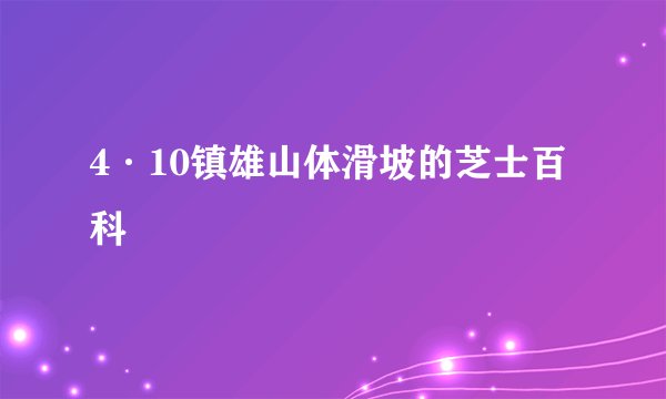 4·10镇雄山体滑坡的芝士百科