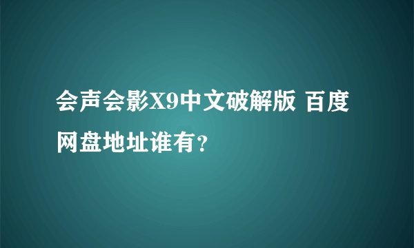 会声会影X9中文破解版 百度网盘地址谁有?