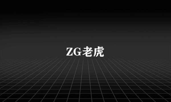 ZG老虎