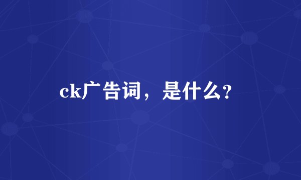 ck广告词，是什么？