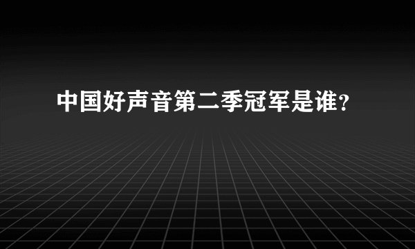 中国好声音第二季冠军是谁？
