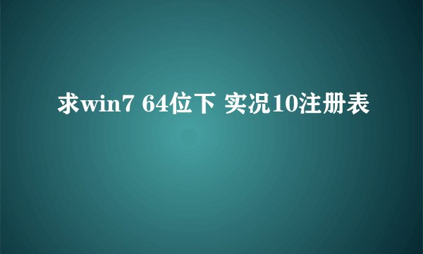 求win7 64位下 实况10注册表
