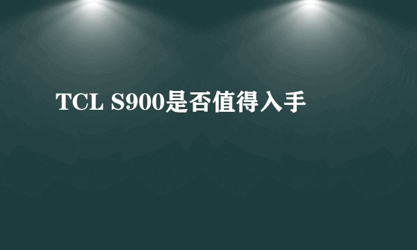 TCL S900是否值得入手