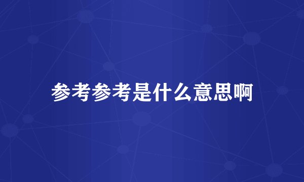参考参考是什么意思啊