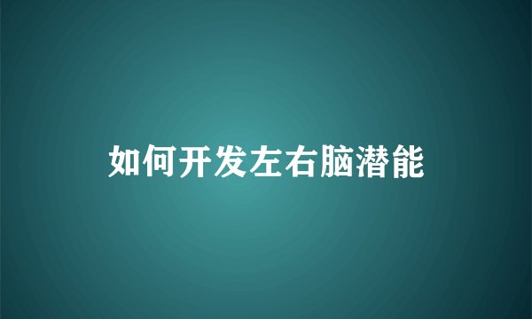 如何开发左右脑潜能