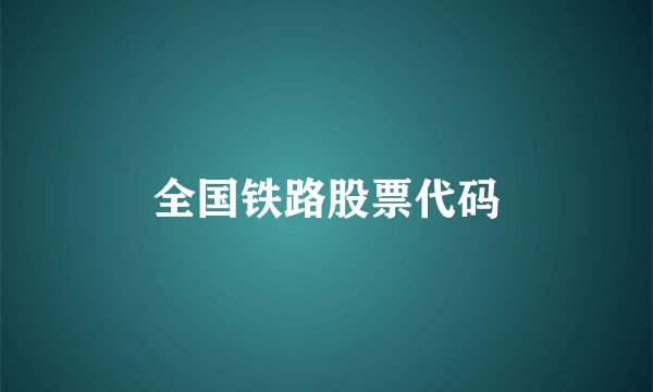 全国铁路股票代码