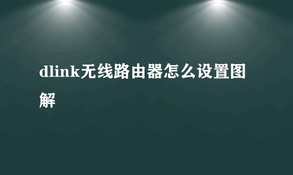 dlink无线路由器怎么设置图解
